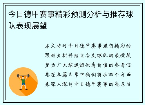 今日德甲赛事精彩预测分析与推荐球队表现展望