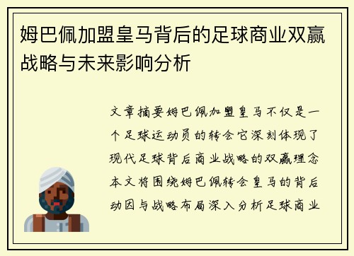 姆巴佩加盟皇马背后的足球商业双赢战略与未来影响分析