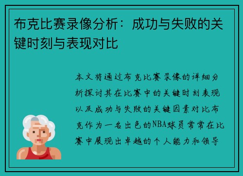 布克比赛录像分析：成功与失败的关键时刻与表现对比