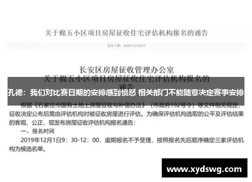孔德：我们对比赛日期的安排感到愤怒 相关部门不能随意决定赛事安排