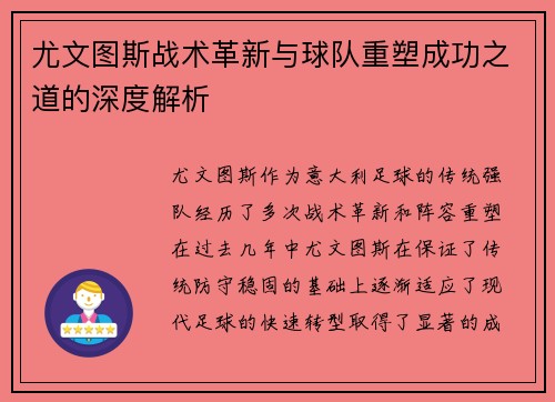 尤文图斯战术革新与球队重塑成功之道的深度解析