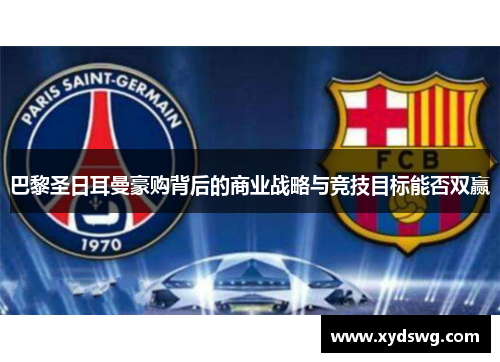 巴黎圣日耳曼豪购背后的商业战略与竞技目标能否双赢