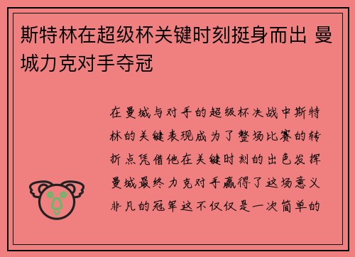 斯特林在超级杯关键时刻挺身而出 曼城力克对手夺冠