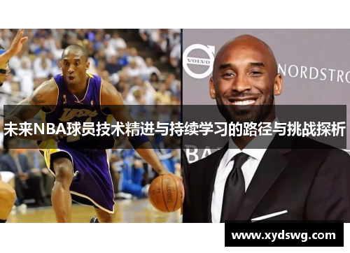 未来NBA球员技术精进与持续学习的路径与挑战探析