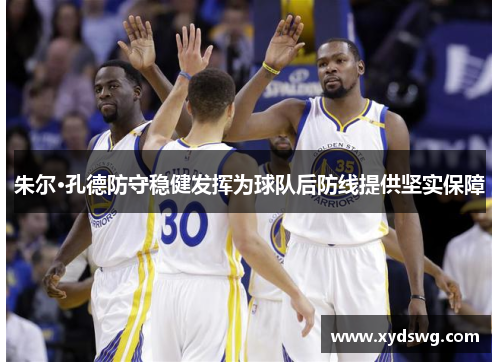 朱尔·孔德防守稳健发挥为球队后防线提供坚实保障