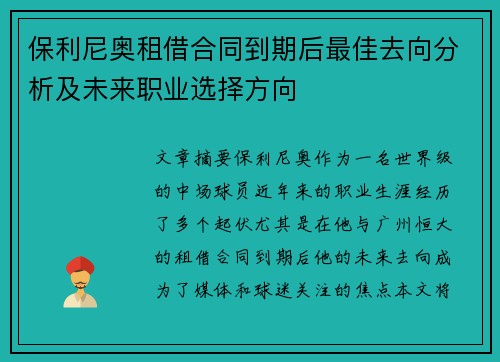 保利尼奥租借合同到期后最佳去向分析及未来职业选择方向
