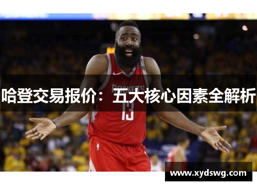 哈登交易报价：五大核心因素全解析