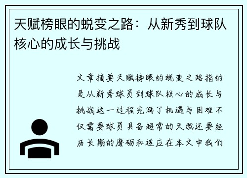 天赋榜眼的蜕变之路：从新秀到球队核心的成长与挑战