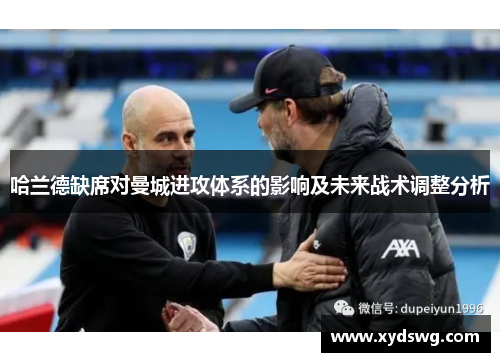 哈兰德缺席对曼城进攻体系的影响及未来战术调整分析