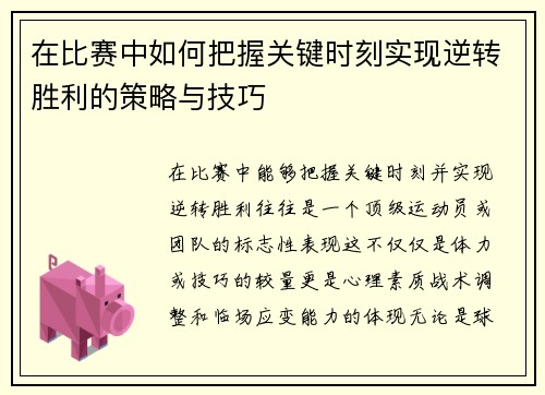 在比赛中如何把握关键时刻实现逆转胜利的策略与技巧