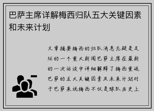 巴萨主席详解梅西归队五大关键因素和未来计划