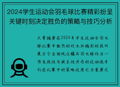 2024学生运动会羽毛球比赛精彩纷呈 关键时刻决定胜负的策略与技巧分析