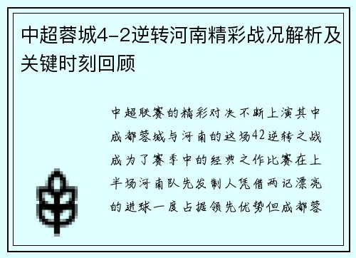 中超蓉城4-2逆转河南精彩战况解析及关键时刻回顾