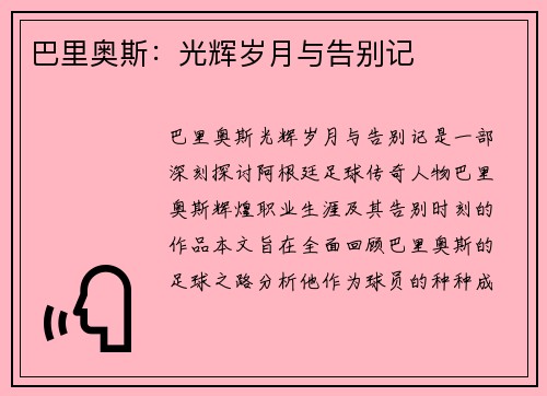 巴里奥斯：光辉岁月与告别记​