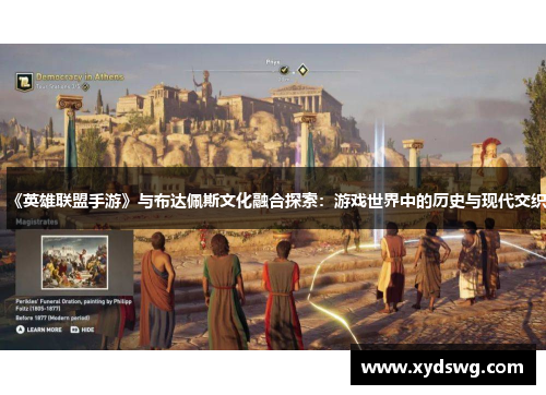 《英雄联盟手游》与布达佩斯文化融合探索：游戏世界中的历史与现代交织