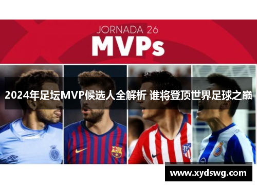 2024年足坛MVP候选人全解析 谁将登顶世界足球之巅