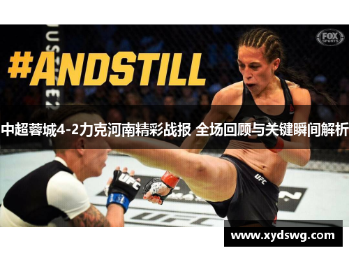 中超蓉城4-2力克河南精彩战报 全场回顾与关键瞬间解析