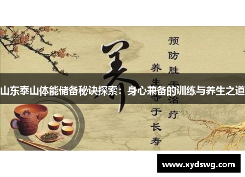 山东泰山体能储备秘诀探索：身心兼备的训练与养生之道