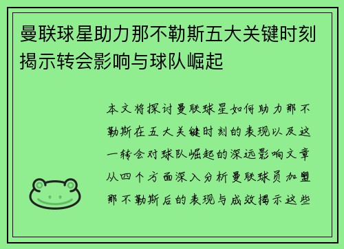 曼联球星助力那不勒斯五大关键时刻揭示转会影响与球队崛起