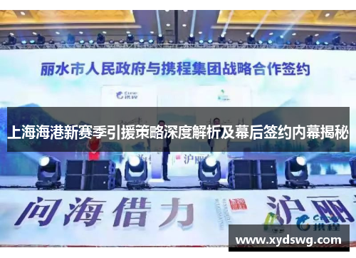 上海海港新赛季引援策略深度解析及幕后签约内幕揭秘