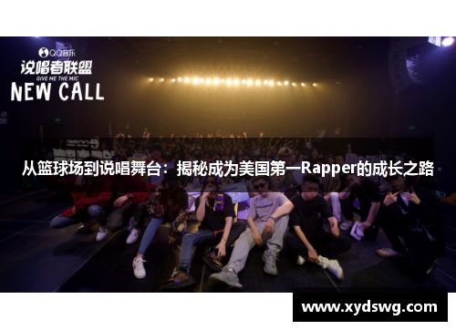 从篮球场到说唱舞台：揭秘成为美国第一Rapper的成长之路