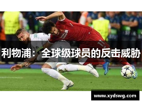 利物浦：全球级球员的反击威胁