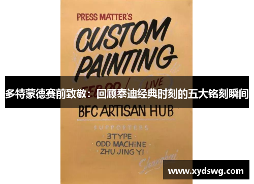 多特蒙德赛前致敬：回顾泰迪经典时刻的五大铭刻瞬间