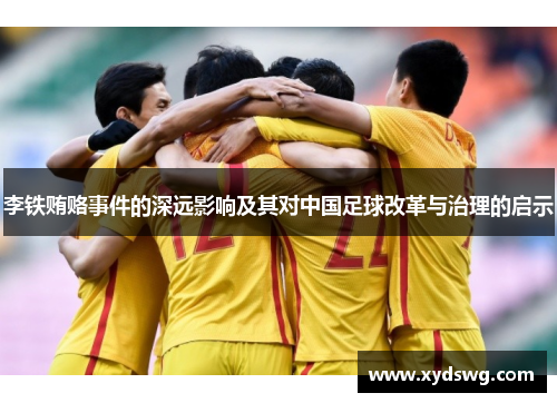 李铁贿赂事件的深远影响及其对中国足球改革与治理的启示