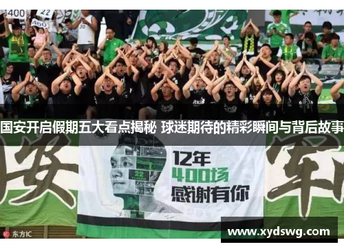 国安开启假期五大看点揭秘 球迷期待的精彩瞬间与背后故事