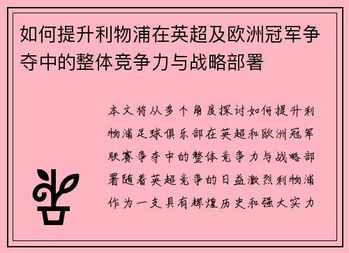 如何提升利物浦在英超及欧洲冠军争夺中的整体竞争力与战略部署