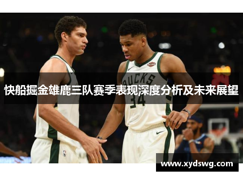 快船掘金雄鹿三队赛季表现深度分析及未来展望