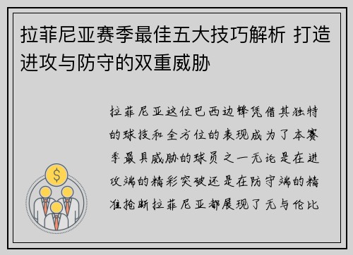 拉菲尼亚赛季最佳五大技巧解析 打造进攻与防守的双重威胁