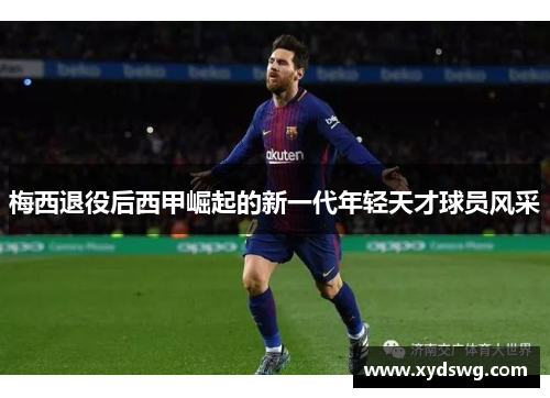 梅西退役后西甲崛起的新一代年轻天才球员风采