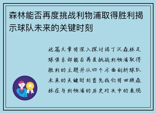 森林能否再度挑战利物浦取得胜利揭示球队未来的关键时刻