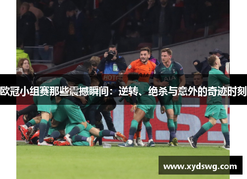 欧冠小组赛那些震撼瞬间：逆转、绝杀与意外的奇迹时刻