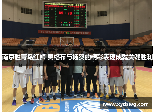 南京胜青岛红狮 奥格布与杨贺的精彩表现成就关键胜利
