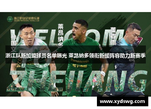 浙江队新加盟球员名单曝光 萊昂納多领衔新援阵容助力新赛季