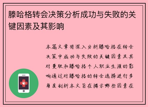 滕哈格转会决策分析成功与失败的关键因素及其影响