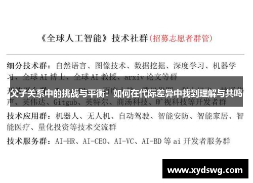 父子关系中的挑战与平衡：如何在代际差异中找到理解与共鸣