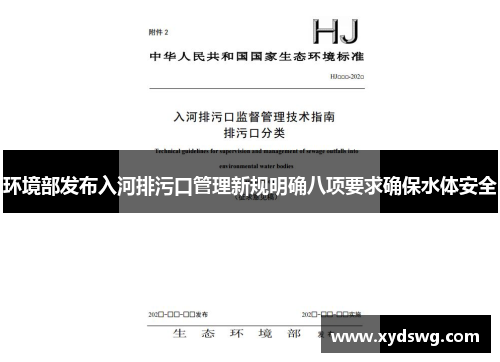 环境部发布入河排污口管理新规明确八项要求确保水体安全