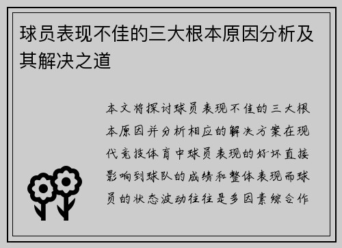 球员表现不佳的三大根本原因分析及其解决之道