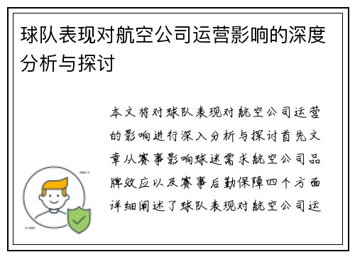 球队表现对航空公司运营影响的深度分析与探讨