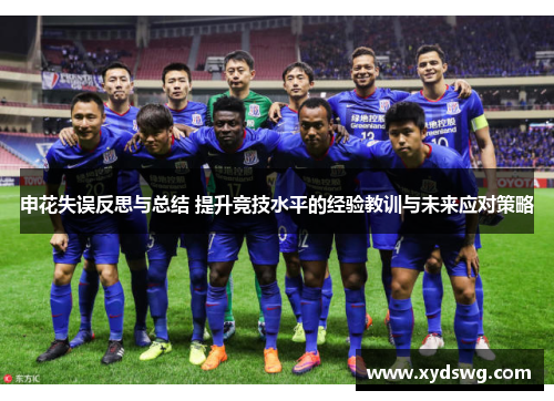 申花失误反思与总结 提升竞技水平的经验教训与未来应对策略