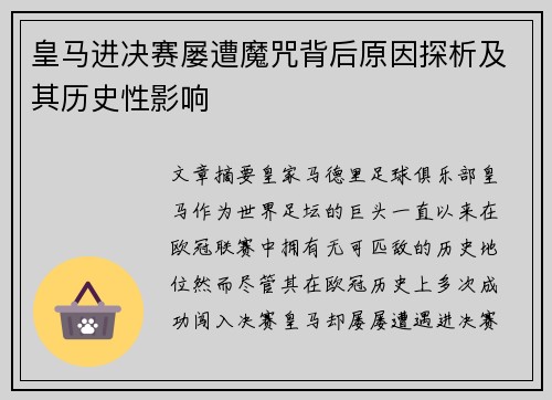 皇马进决赛屡遭魔咒背后原因探析及其历史性影响