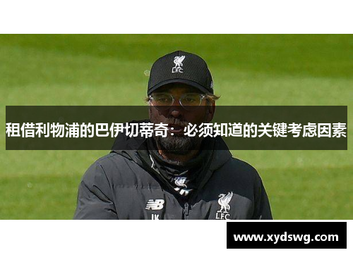 租借利物浦的巴伊切蒂奇：必须知道的关键考虑因素