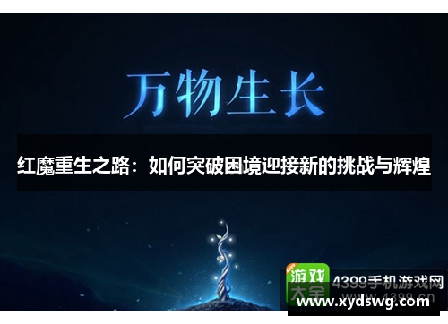 红魔重生之路：如何突破困境迎接新的挑战与辉煌