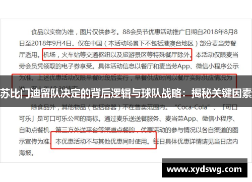 苏比门迪留队决定的背后逻辑与球队战略：揭秘关键因素
