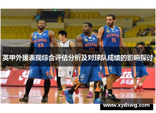 英甲外援表现综合评估分析及对球队成绩的影响探讨