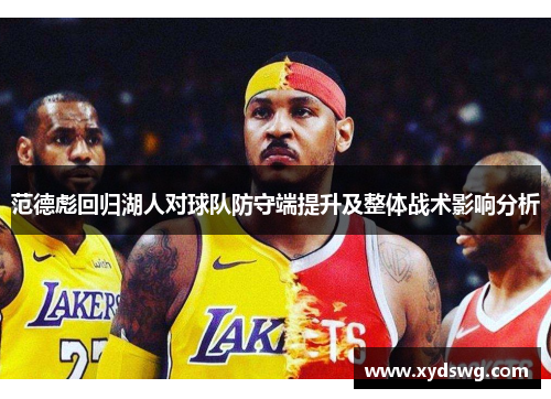 范德彪回归湖人对球队防守端提升及整体战术影响分析