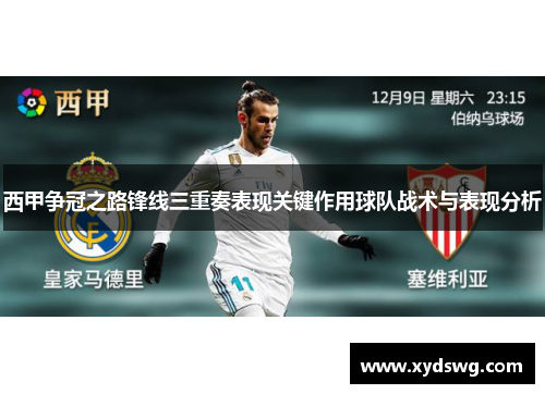 西甲争冠之路锋线三重奏表现关键作用球队战术与表现分析